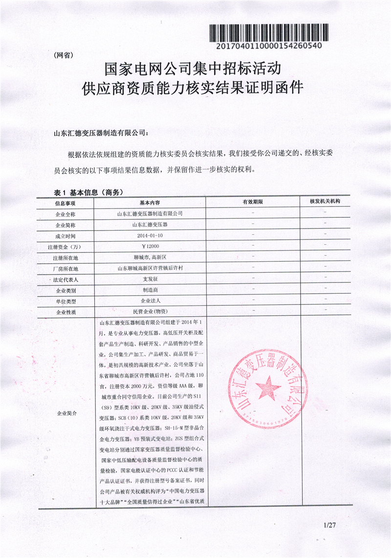 国家电网一纸证明-汇德