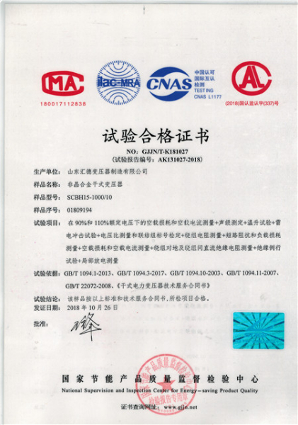SCBH15-1000kva非晶合金干式变压器合格证书